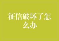 征信犹如人生考卷，一不小心就挂了？别怕，我们来聊聊如何拯救你的信用分数！