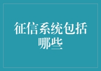 金融征信系统：构建诚信社会的基石