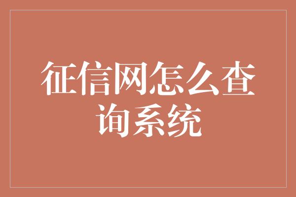 征信网怎么查询系统