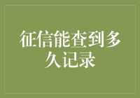 征信报告：您的金融信用记录有多久？