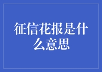 从花哨到实质：征信花报的深层解读与职场意义