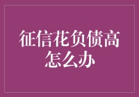 如何在征信花负债高时，成功变身负债界的富翁