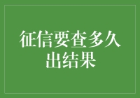 个人征信查询的周期：从提交到结果出炉的时间表