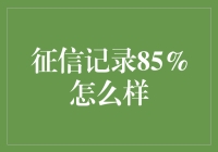 别看了，你就是那85%！