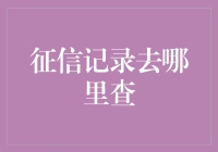 征信记录去哪里查？一站式查询渠道详解