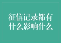 征信记录的多重影响及个人信用体系建设