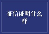 一份征信报告有多美观？比林志玲的微笑还灿烂！