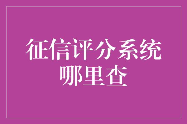 征信评分系统哪里查