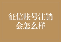 一旦注销了征信账号，你会变成一个行走的信用卡推销机