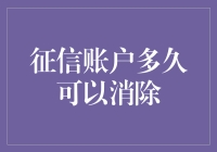 真相大白：你的征信账户多久可以消除？