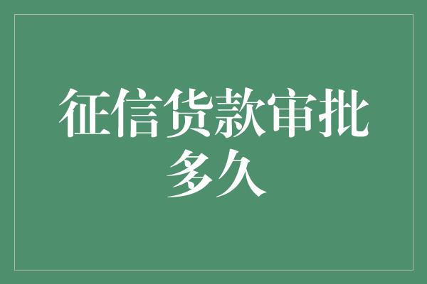 征信货款审批多久