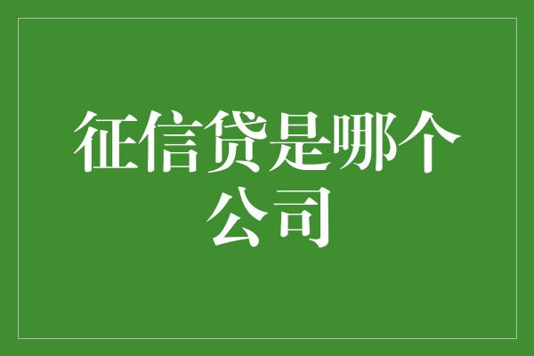 征信贷是哪个公司