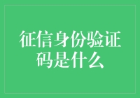 我的征信身份验证码去哪儿了？ - 揭秘个人信用报告背后的秘密