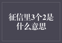 征信里3个2是什么意思？原来是我欠了3个2毛钱，我成了亿万富翁？