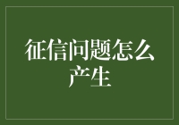 征信问题是怎么产生的？我们该怎么办？