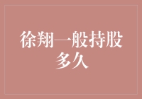 徐翔：我的持股时间不长，但或许比你长？