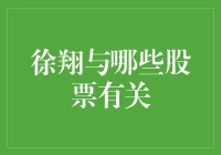 徐翔的股票投资策略：与哪些股票有关？