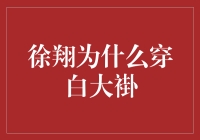 徐翔白大褂现象：从金融天才到学术化身的转型之路