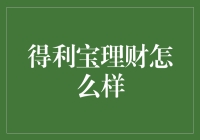 得利宝理财：稳健投资的优质选择