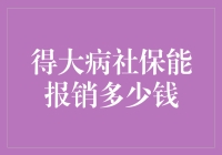 得大病社保能报销多少？我来给你算算账！