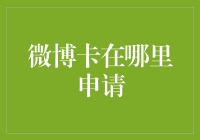 微博卡的申请流程详解：一步到位，轻松享受微博生活