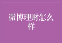 微博理财：在发微博间刷爆你的理财知识！