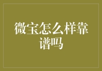 微宝靠不靠谱？听听金融专家怎么说！