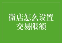 微店交易限额设置秘籍：卖给自己的烦心事，卖给别人的也是