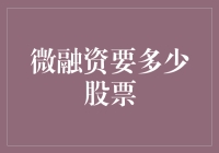 微融资与股票：探索融资金额与持股比例的微妙平衡