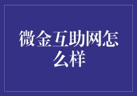 微金互助网：互联网金融新时代的利与弊