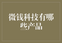 微钱科技产品探析：从智能支付到数据安全