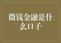 微钱金融：一场金融界的相声表演，不是吗？