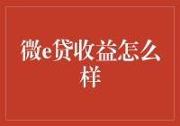 微e贷收益怎么样？探秘新型投资平台！