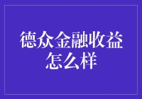 德众金融收益深度剖析：稳定增长，透明管理