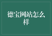 德宝网站怎么样？值得信赖的财富管理伙伴！