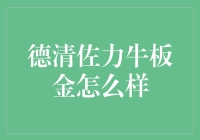 德清佐力牛板金：一家专注于绿色金融的互联网平台