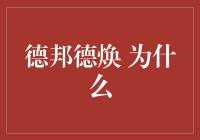 为什么德邦德焕要变成变形金刚才能留住客户的心？