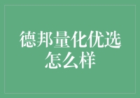 德邦量化优选：市场波动中的稳健选择