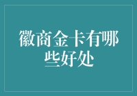 徽商金卡真的那么好？三大优势揭秘！