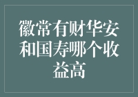 徽常有财华安和国寿：谁能为你的钱包加点料？