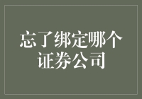 忘了绑定哪个证券公司：从遗忘到财务健康的思考