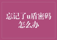 你不知道的秘密：忘记U盾密码怎么办？