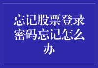 忘记股票登录密码，巧用多种方式找回