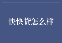 快快贷：加速金融解决方案的创新实践