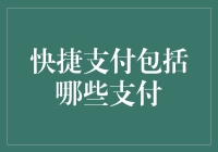 快捷支付：新时代的金融快捷通道