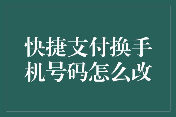 快捷支付换手机号码怎么改