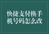 如何在快捷支付平台中安全便捷地更换手机号码