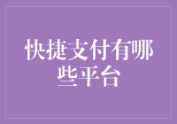 快捷支付的必备平台，你了解多少？