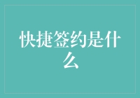 快捷签约，让商业合作更高效