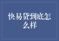 快易贷：借钱的捷径还是陷阱的入口？